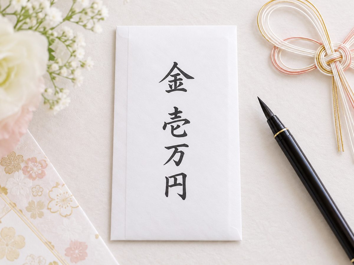 中袋の表面に金額を大字で書くイメージ